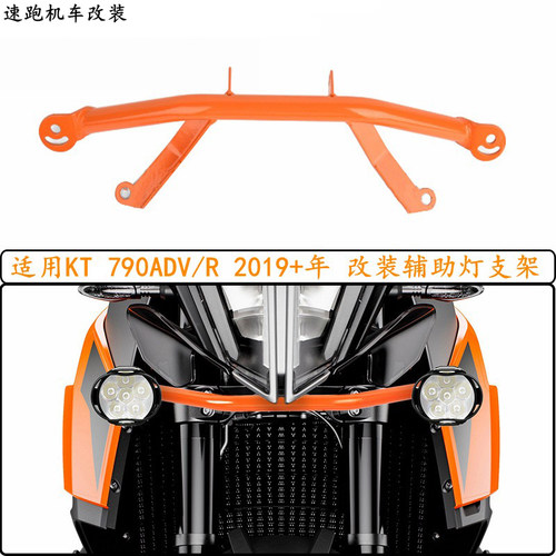 适用摩托车KTM790ADV/R 2019+年份 改装辅助灯支架 前射灯安装架