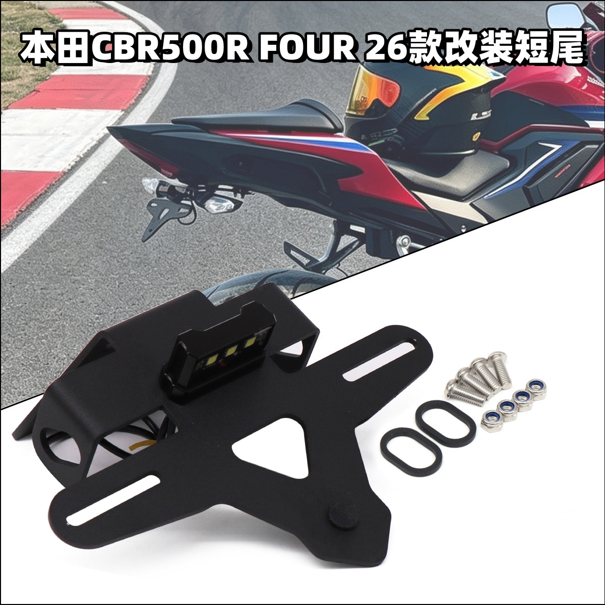 26款本田CBR500RFOUR短尾牌照架
