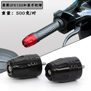 豪爵UFR150改装手把堵头