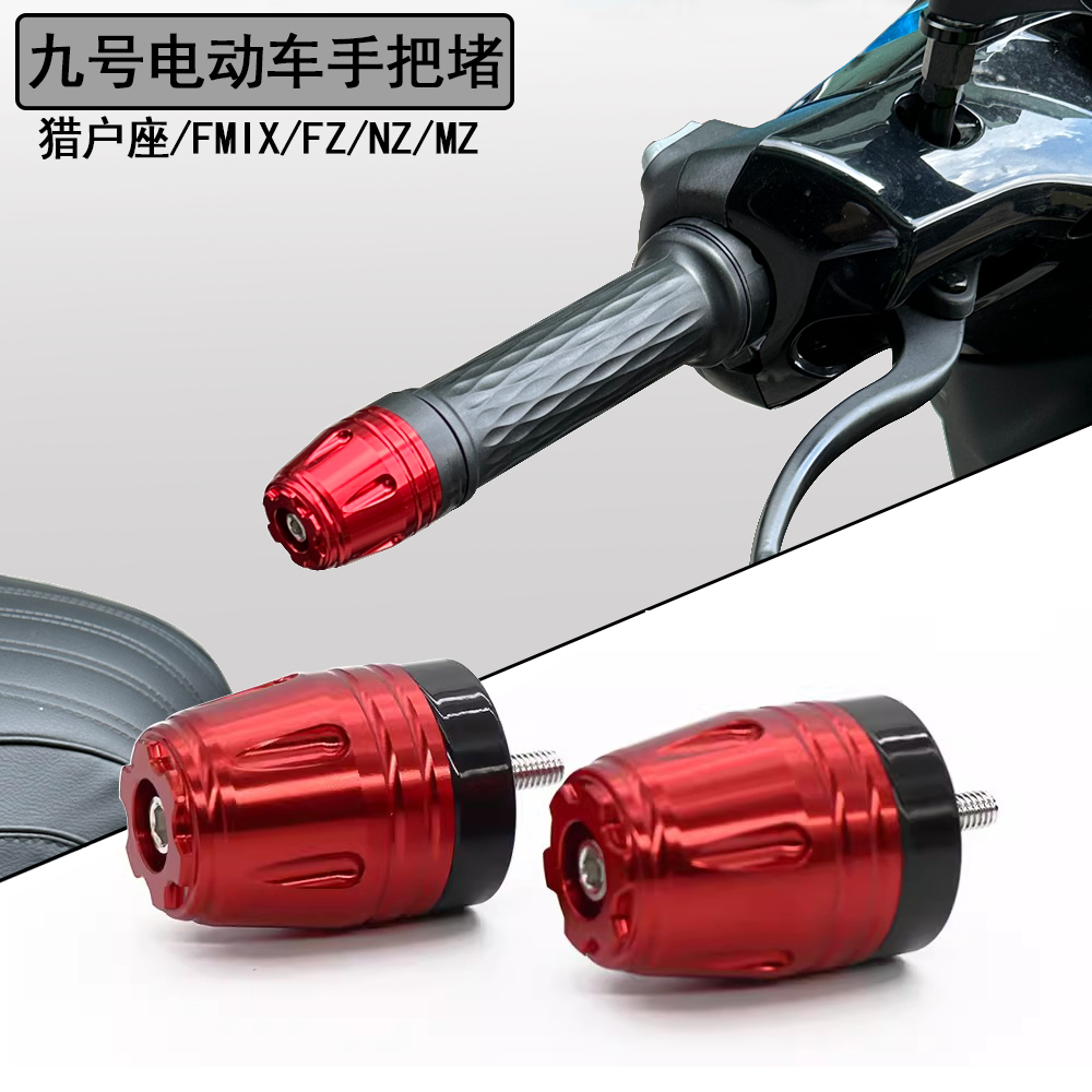 九号电动车改装手把堵车把平衡块
