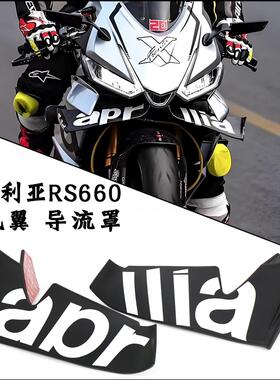 适用于阿普利亚RS660 改装定风翼下唇导流罩竞技风挡翅膀风刀