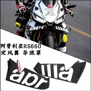 适用于阿普利亚RS660 改装定风翼下唇导流罩竞技风挡翅膀风刀