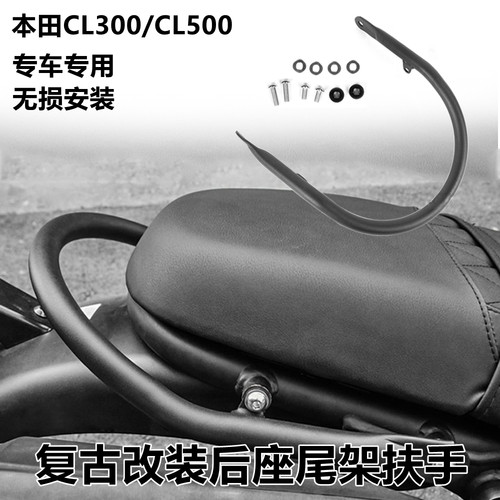 本田CL300CL500后扶手尾架扶手
