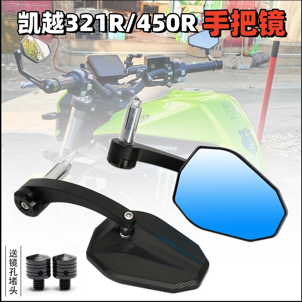 凯越450R321R改装车把后视镜