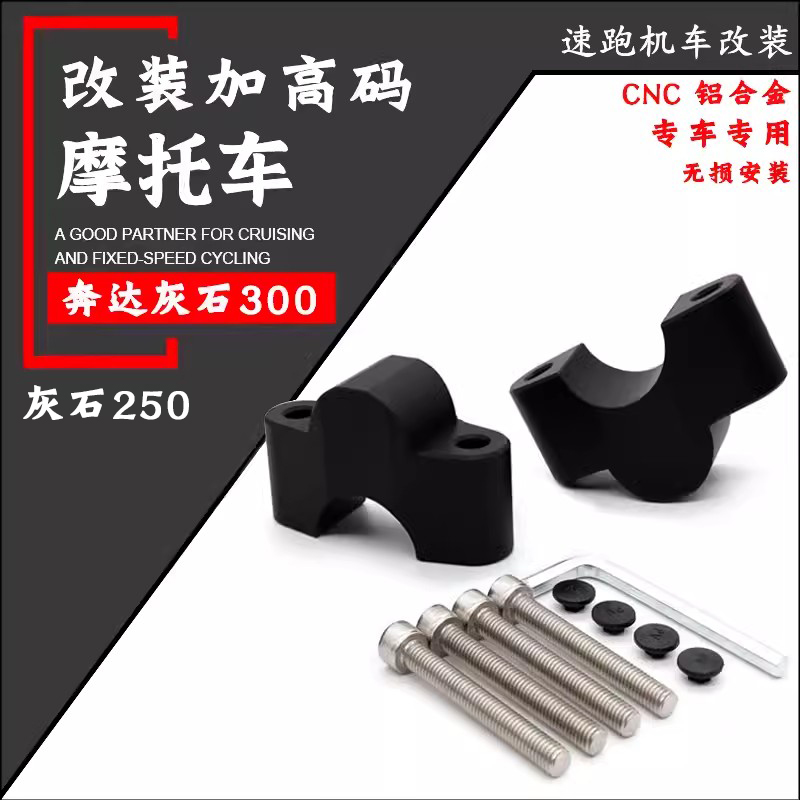 奔达灰石300250改装车把增高