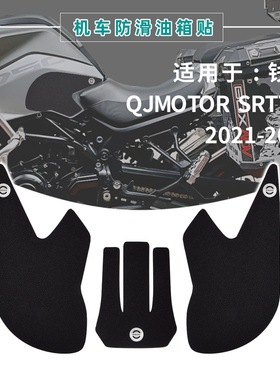 适用钱江骁750 SRT750改装摩托车油箱贴车身贴防滑耐磨鱼骨贴黑色