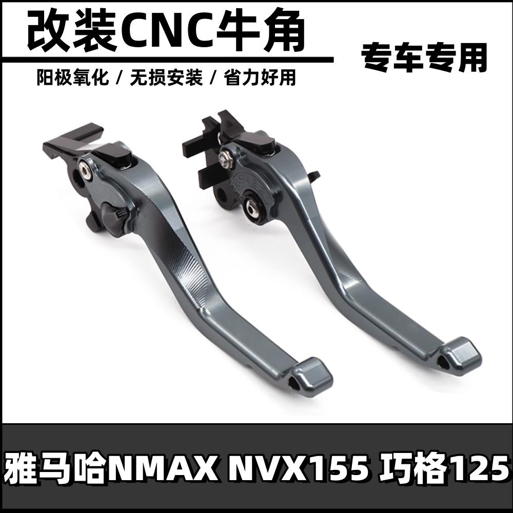 适用雅马哈NMAX 155 NVX155改装短款竞技刹车牛角巧格125牛角手柄