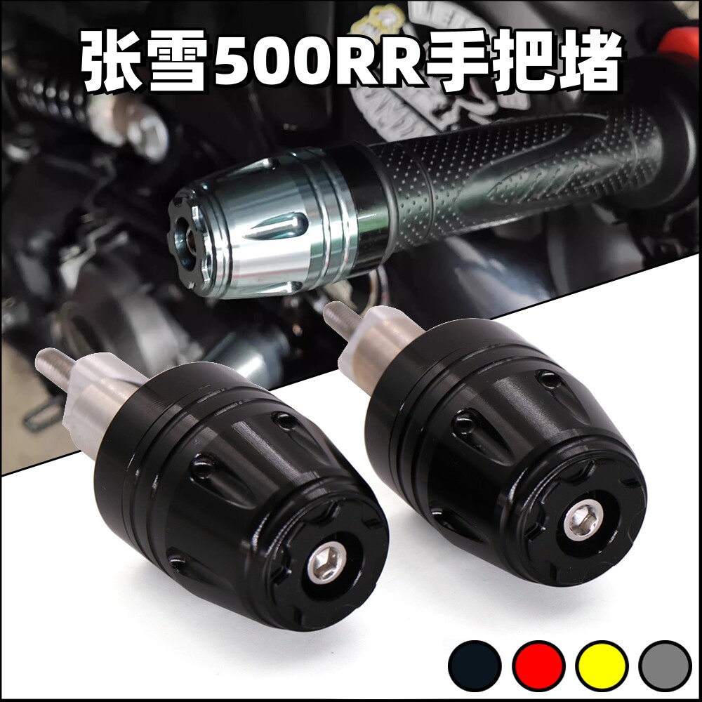 张雪500RR改装手把堵头