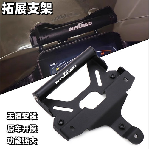 本田NWGNWT150导航支架拓展杆