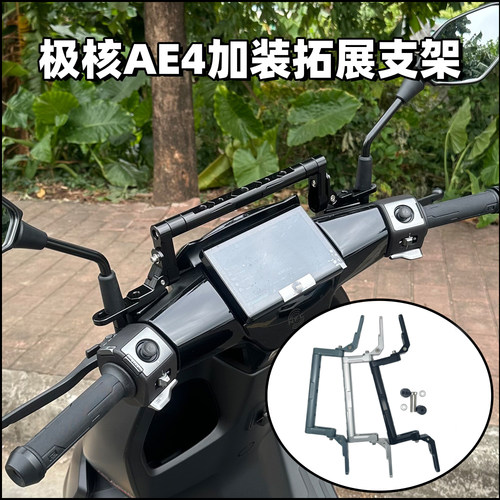 极核电动车改装拓展支架手机支架