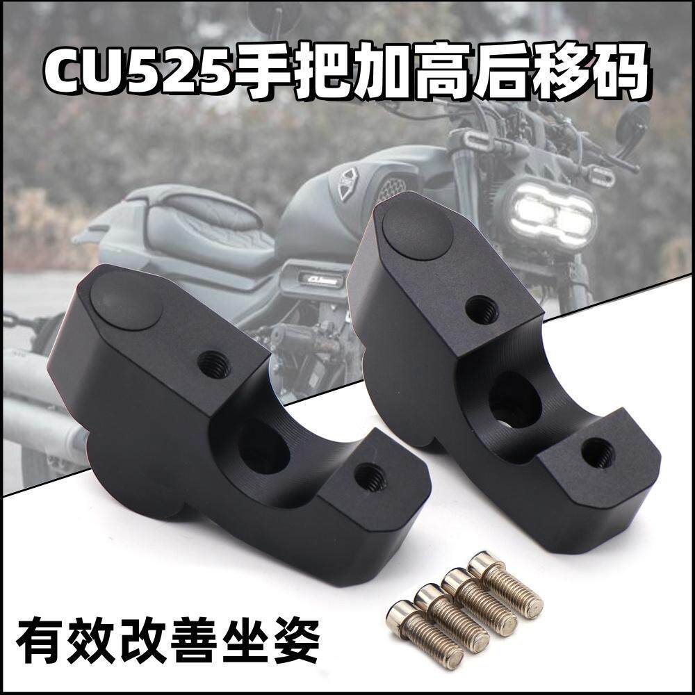 改装手把增高码无极CU525
