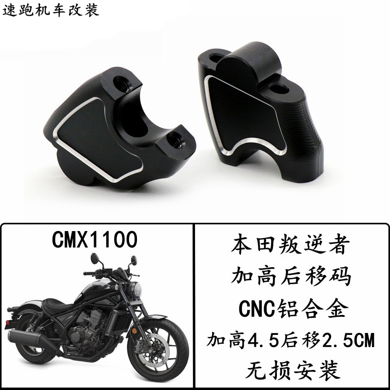 适用本田叛逆者摩托车加高后移器