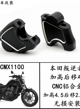 适用本田rebel1100 CM1100叛逆者摩托车改装车把增高码加高后移器