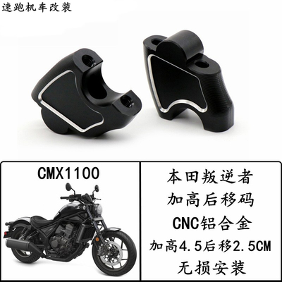 适用本田叛逆者摩托车加高后移器