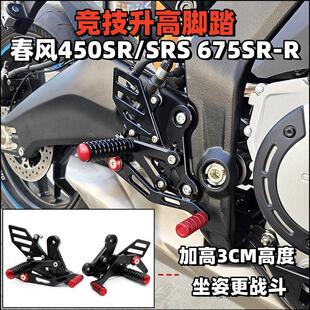 适用春风675SR-R 450SR/SRS改装竞技升高脚踏总成可调铝合金配件