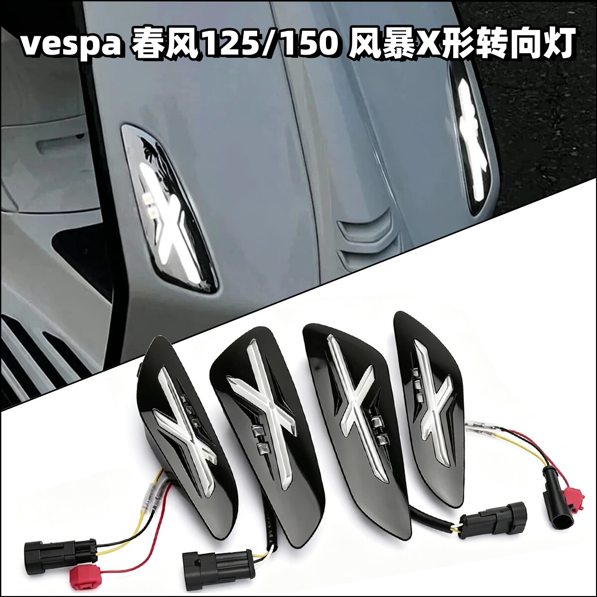 Vespa春天125/150X形转向灯