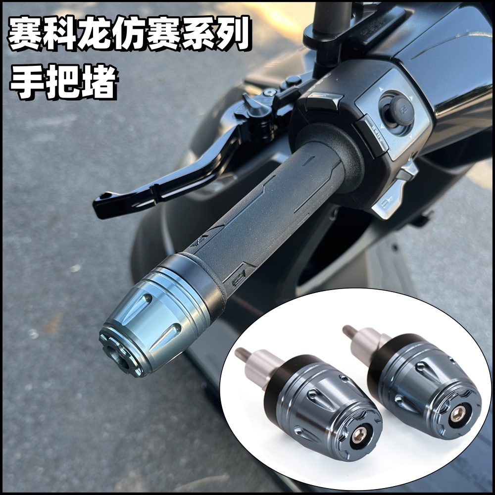 赛科龙改装加重手把堵头防震防摔