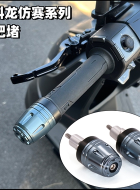 适用赛科龙RC600 RC401 RC250 RC700R改装 加重手把堵头防震防摔