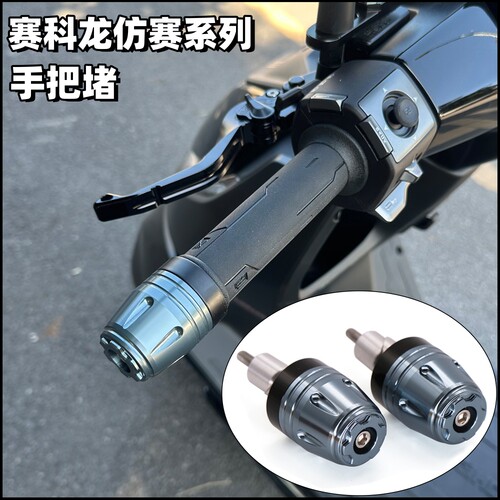 赛科龙改装加重手把堵头防震防摔