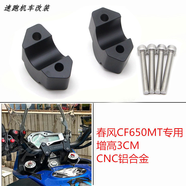 春风650MT改装车把加高码