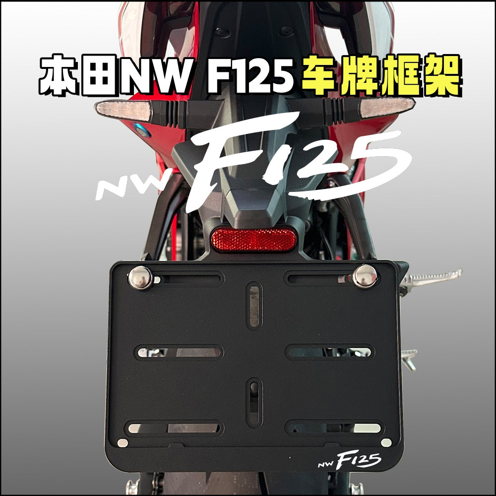 五羊本田NWF125牌照框架新交规