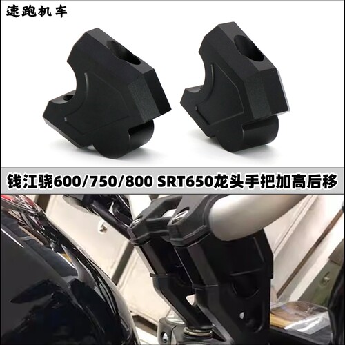 钱江骁600/750/800SRT650加高码