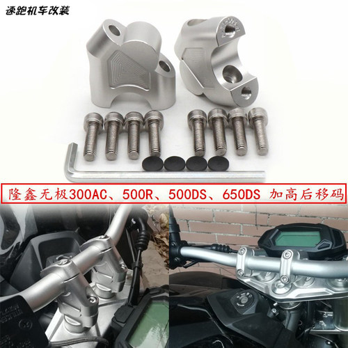 适用无极300ac改装车把