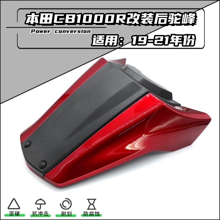 本田CB1000R后尾盖单座盖后驼峰