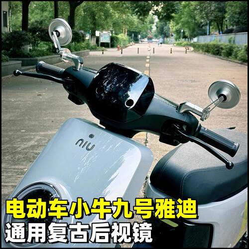 电动车小牛九号雅迪复古后视镜