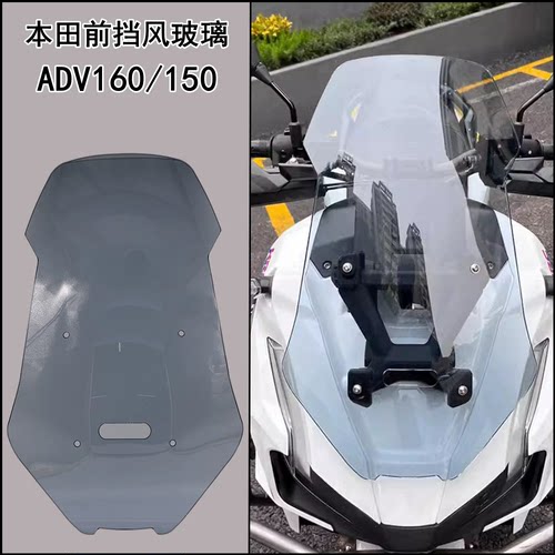 本田ADV160/150加高前挡风玻璃