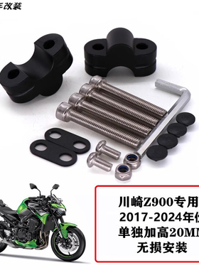 适合川崎Z900 19-24款改装车把加高码手把增高码转接码铝合金专用