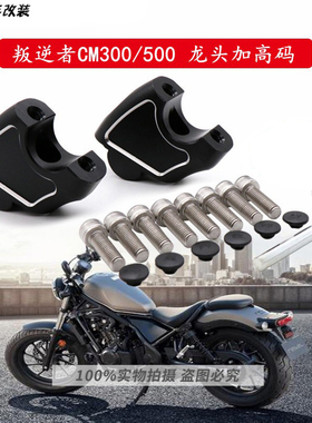 适用本田CM300摩托车改装车把增高叛逆者500龙头加高码后移座专用