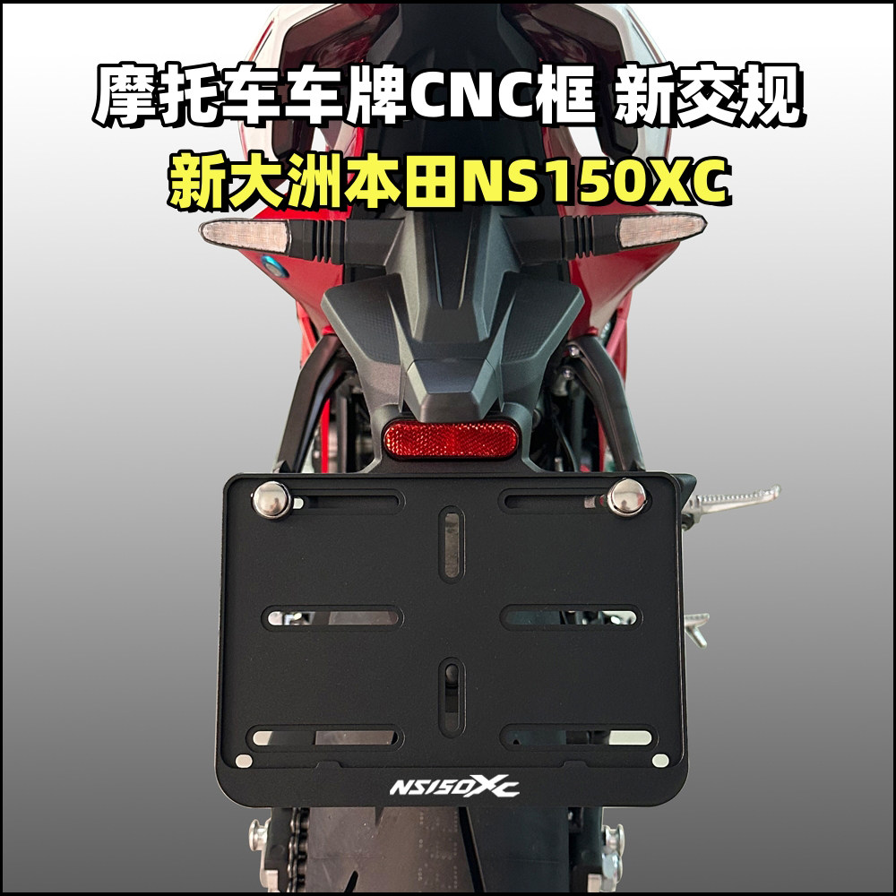 NS150XC摩托车牌照框CNC新交规
