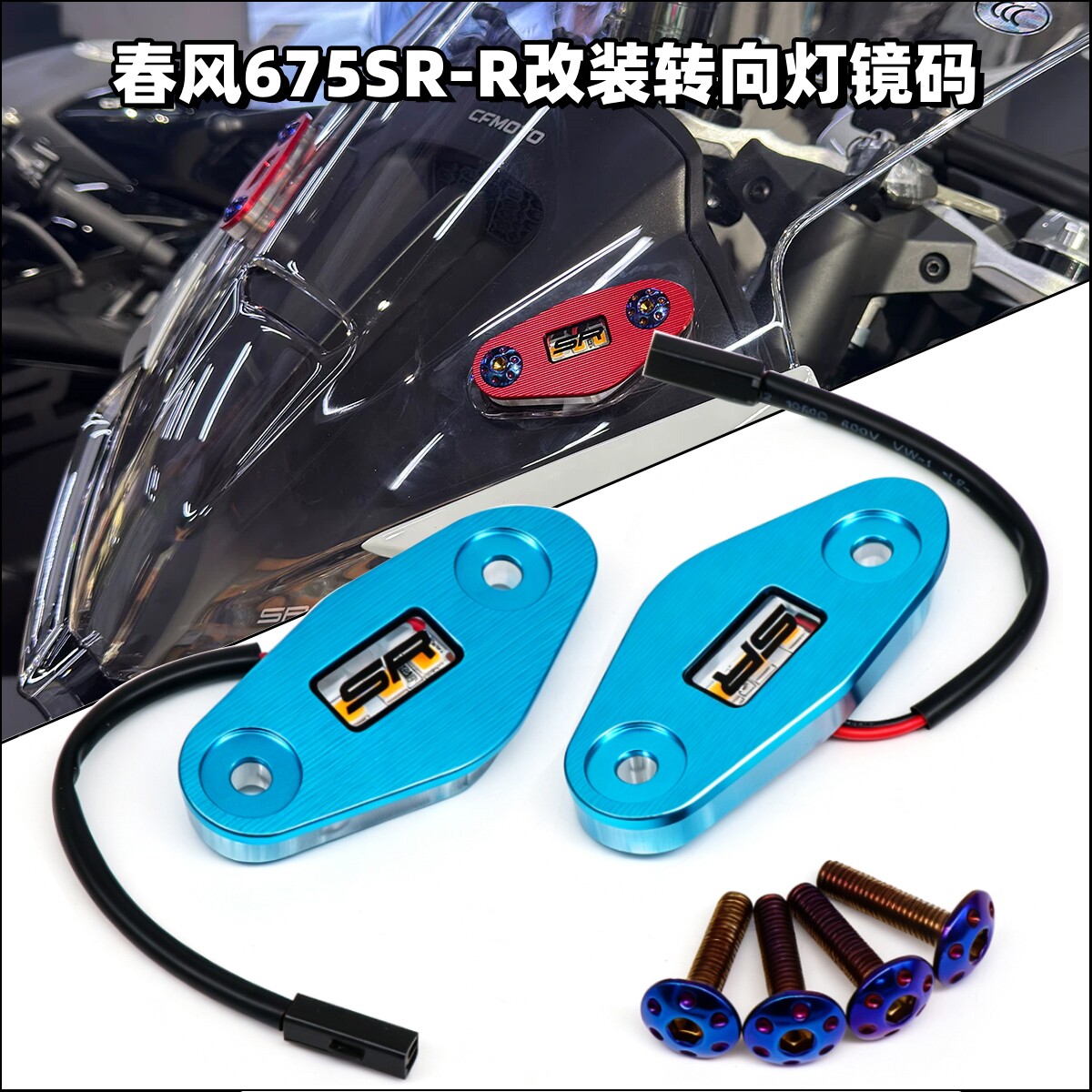 春风675SR-R改装转向灯镜码堵盖