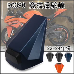 适用KTM新款RC390 22-23年改装后驼峰后尾盖后座外壳竞技装饰盖