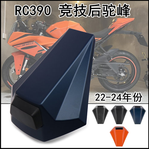 KTMRC390改装后驼峰外壳装饰盖