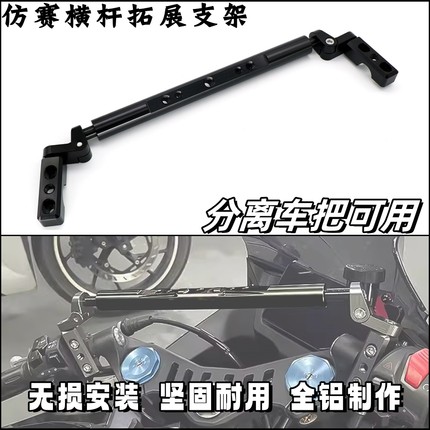 改装摩托车分离把通用拓展支架450SR手机导航横杆仿赛钱江平衡杆