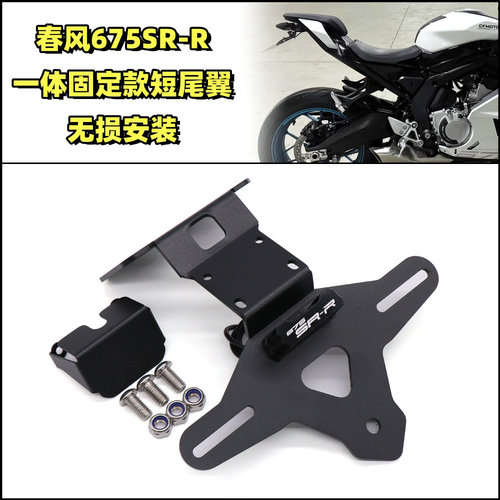 春风675SRNK改装短尾牌照支架