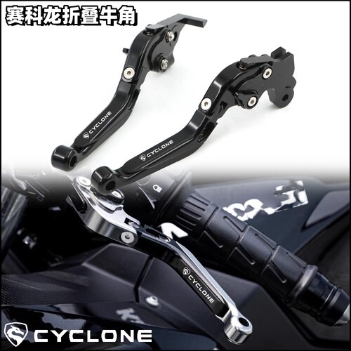 适用赛科龙摩托车刹车离合牛角