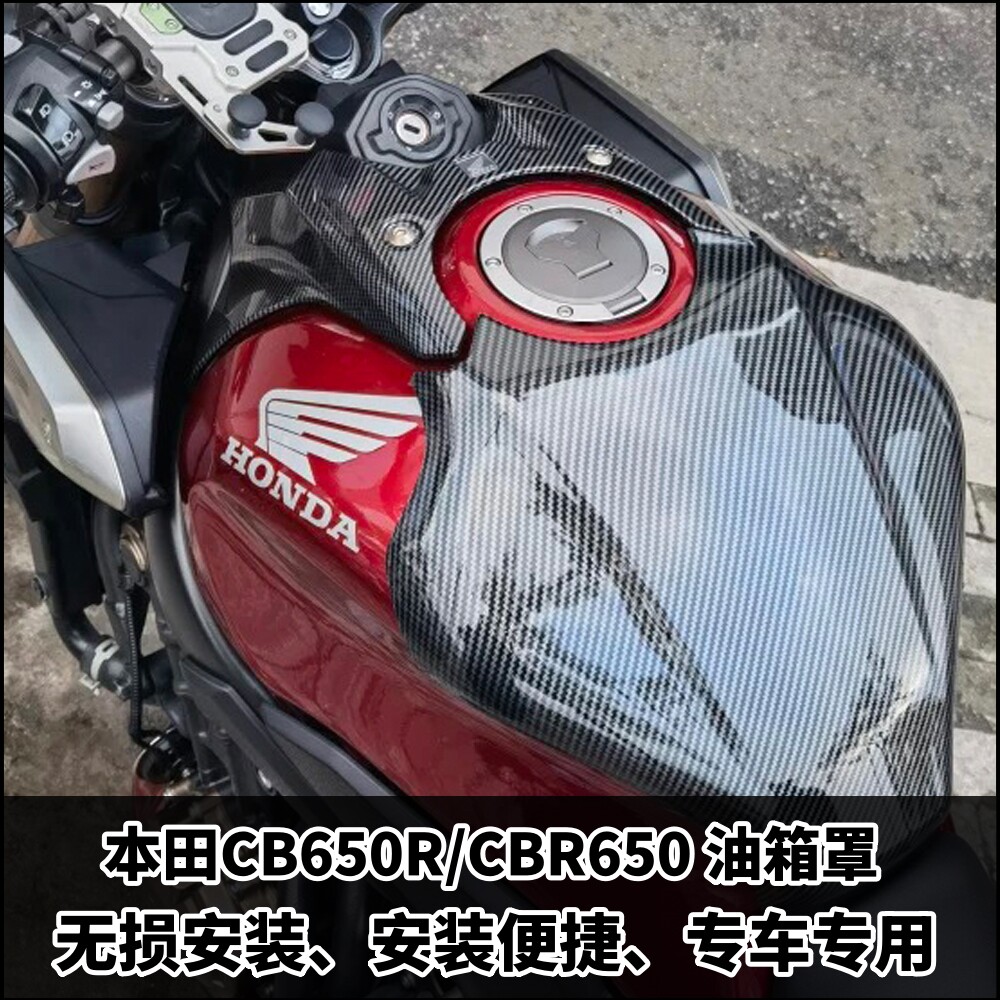 本田CB650RCBR650碳纤维油箱罩图片