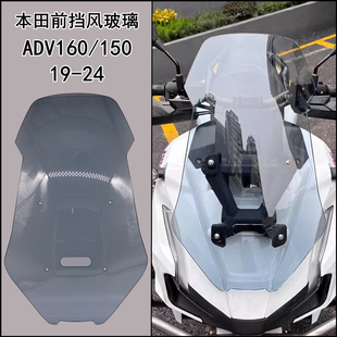 适用本田ADV160/150改装前挡风玻璃导流板抗冲击透明加高风挡配件