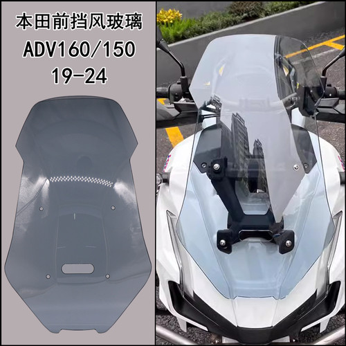 本田ADV160/150加高前挡风玻璃