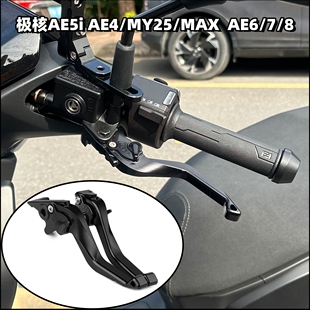 短款 AE8改装 可调刹车牛角拉杆手把 ae4电摩AE4SE 适用极核ae5ipro