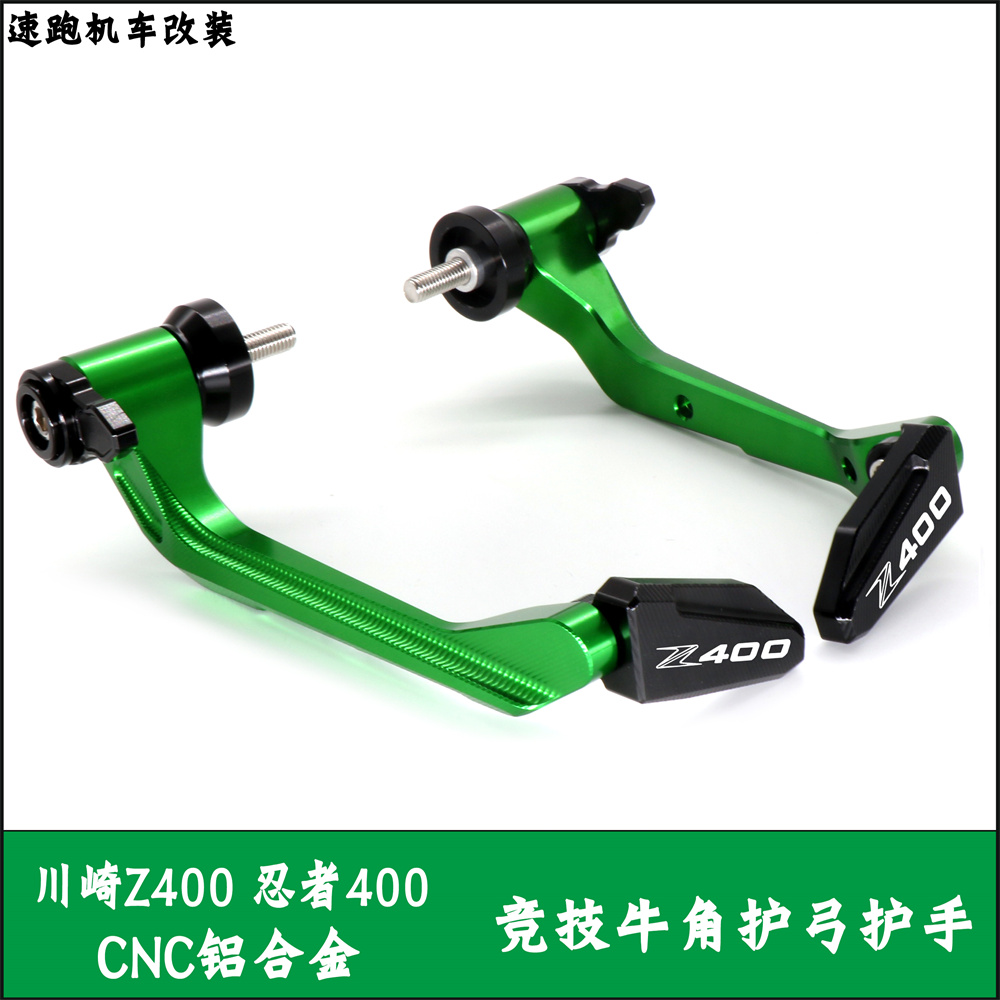 川崎NINJA400Z400刹车牛角护弓