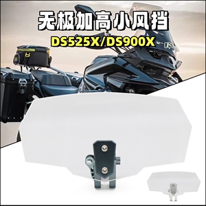 适用无极DS525X 625X 900X改装加高小挡风摩托车加高透明风挡玻璃