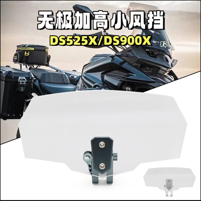 无极DS525XDS900X改装加高挡风