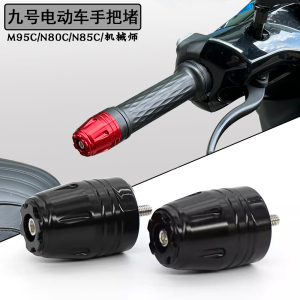 九号电动车M95C手把堵机械师把塞