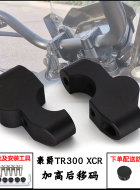 适用豪爵TR300 车把加高TR300PLUS XCR改装龙头手把增高码后移器