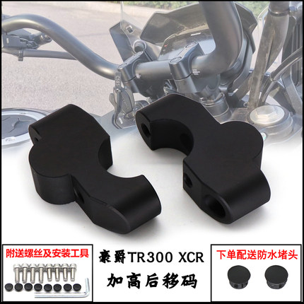 适用豪爵TR300 车把加高TR300PLUS XCR改装龙头手把增高码后移器