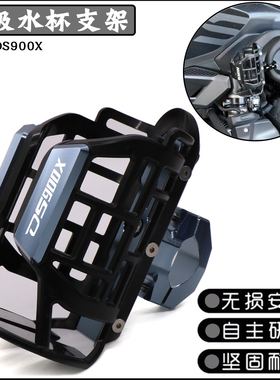 适用无极DS900X改装保险杠水杯架900DSX摩旅护杠水壶水瓶支架配件